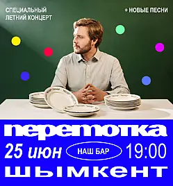 Концерт «Специальный летний концерт Перемотка» в Шымкенте