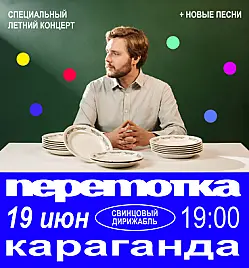 Концерт «Специальный летний концерт Перемотка» в Караганде