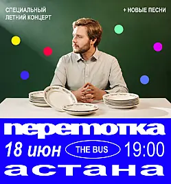 Концерт «Специальный летний концерт Перемотка» в Астане