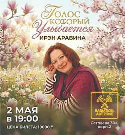 Концерт «Акустический вечер с Ирэн Аравиной» в Алматы
