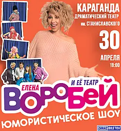 Концерт “Елена Воробей” в Караганде