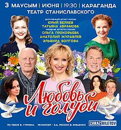 Спектакль «Любовь и голуби» в Караганде