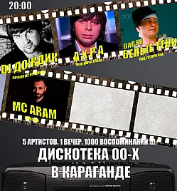 Дискотека 00-х в Караганде