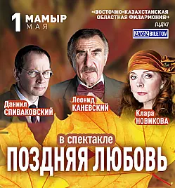 Спектакль «Поздняя любовь» в Усть-Каменогорске