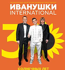 Иванушки International в Санкт-Петербурге