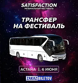 Satisfaction Fest в Астане - Трансфер