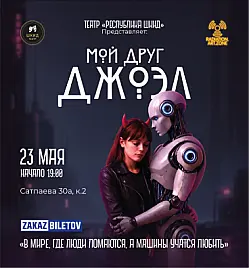 Спектакль «Мой друг Джоэл » в Алматы