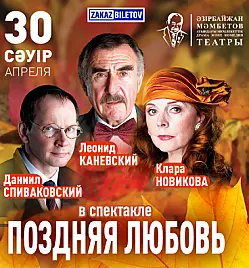 Спектакль “Поздняя любовь” в Астане