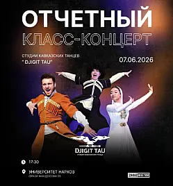 Концерт студии кавказских танцев «Djigit tau» в Алматы