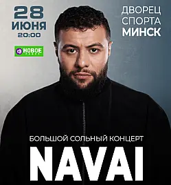 Концерт «NAVAI» в Минске