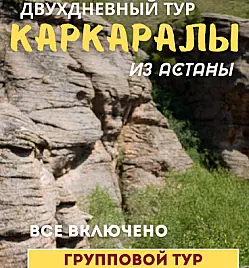 Тур «Двухдневный тур в Каркаралы» из Астаны