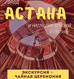Экскурсия «Астана: город и наследие кочевой культуры»