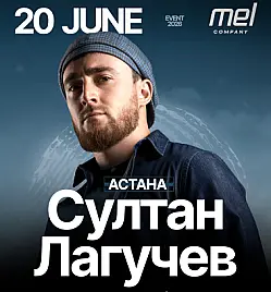 Султан Лагучев в Астане