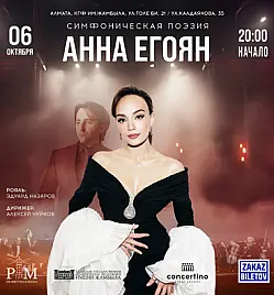 Концерт «Симфоническая поэзия» Анна Егоян в Алматы