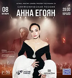 Концерт «Симфоническая поэзия» Анна Егоян в Астане