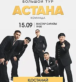 Шоу «БОЛЬШОЙ ТУР КОМАНДЫ „АСТАНА“» в Костанае