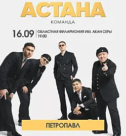 Шоу «БОЛЬШОЙ ТУР КОМАНДЫ „АСТАНА“» в Петропавловске