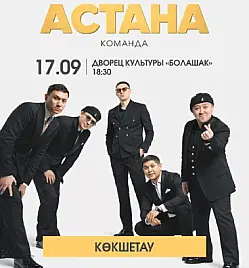 Шоу «БОЛЬШОЙ ТУР КОМАНДЫ „АСТАНА“» в Кокшетау