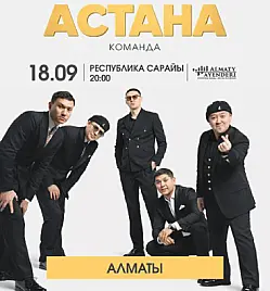 Шоу «БОЛЬШОЙ ТУР КОМАНДЫ „АСТАНА“» в Алматы