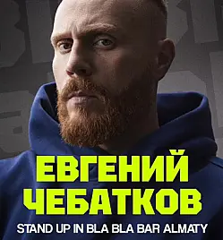 Стендап «Евгений Чебатков» в Алматы
