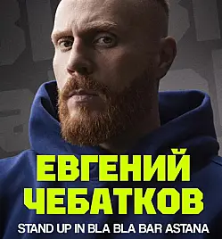 Стендап «Евгений Чебатков» в Астане