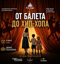 Концерт “FIRST STAGE” в Алматы