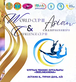 Международный турнир «Astana Alan Cup», Кубок мира и Чемпионат Азии по эстетической групповой гимнастике