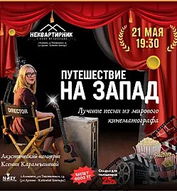 Спектакль «Путешествие на Запад» в Алматы
