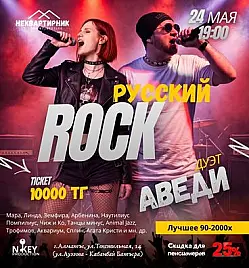 Концерт «Русский ROCK» в Алматы