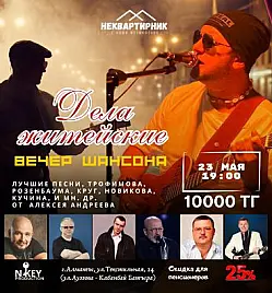 Вечер шансона "Дела житейские" в Алматы
