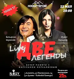 Концерт памяти двух легенд Батырхана Шукенова и Мурата Насырова в Алматы