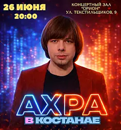 Концерт «АХРА» в Костанае
