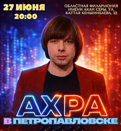 Концерт «АХРА» в Петропавловске