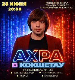 Концерт «АХРА» в Кокшетау