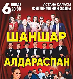 Шаншар Алдараспан Астанада