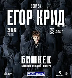 Егор Крид в Бишкеке