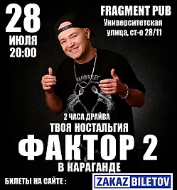 Группа Фактор 2 в Караганде