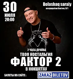 Группа Фактор 2 в Кокшетау