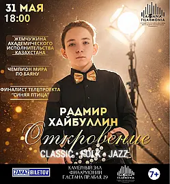 Концерт “Радмир Хайбуллин "Откровение"” в Астане