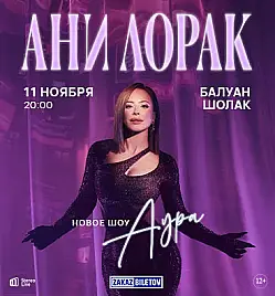 Концерт «ANI LORAK» в Алматы