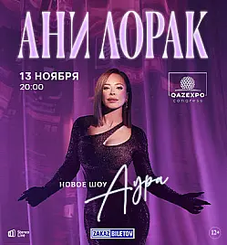 Концерт «ANI LORAK» в Астане