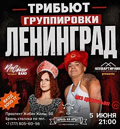 Концерт «Трибьют группировки «Ленинград»» в Алматы