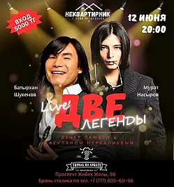 Концерт памяти Батырхана Шукенова и Мурата Насырова в Алматы