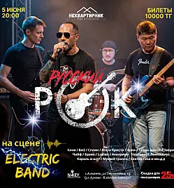 Концерт «Русский ROCK» в Алматы