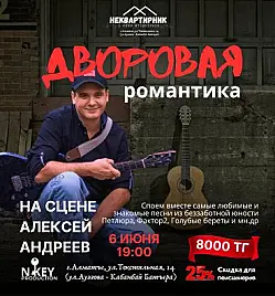 Концерт «Дворовая романтика 70–90-х» в Алматы