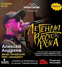 Концерт «Легенды русского рока» в Алматы