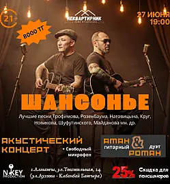 Акустический вечер «Шансонье в Неквартире» в Алматы