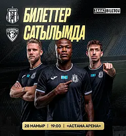 Футбольный матч «ФК ЖЕҢІС - ФК КАСПИЙ» в Астане