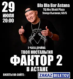 Концерт «ГРУППА ФАКТОР 2 В АСТАНЕ» в Астане