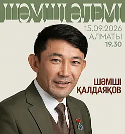 Концерт «Шәмші әлемі» в Алматы